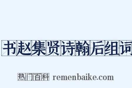 书赵集贤诗翰后组词是什么意思的图片